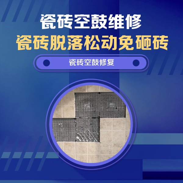 汕尾瓷砖空鼓维修公司分享卫生间墙面瓷砖空鼓面积较大时，如何进行注浆修补？