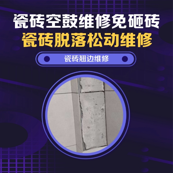 汕尾瓷砖空鼓维修公司分享主卧的瓷砖空鼓维修方法