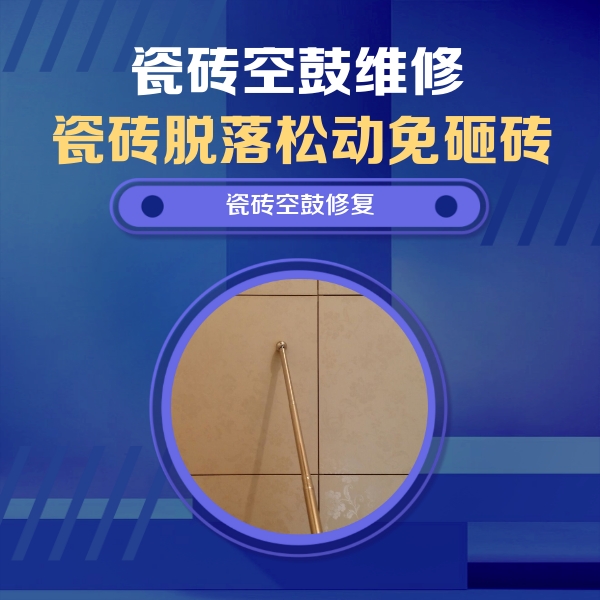 汕尾瓷砖空鼓维修公司分享如何判断瓷砖空鼓的面积？
