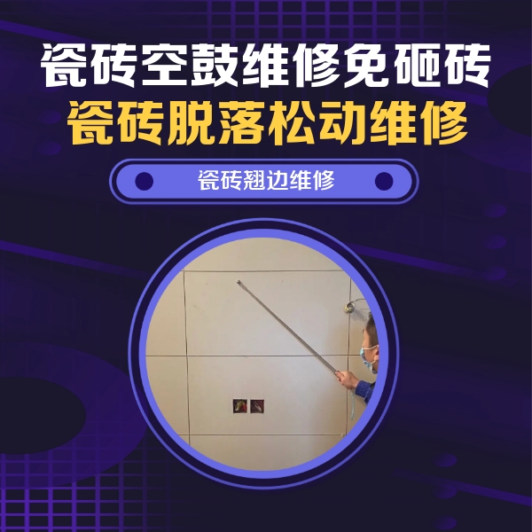 汕尾瓷砖空鼓维修公司分享瓷砖空鼓面积较大时，除了注浆修补还有哪些维修方法？