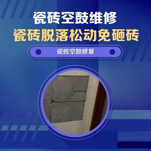 汕尾瓷砖空鼓维修公司分享砖缝注浆修补空鼓的注意事项有哪些？