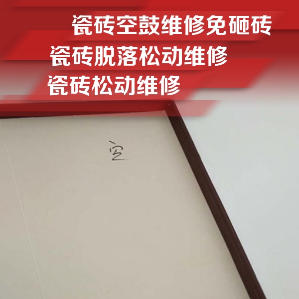 汕尾瓷砖空鼓维修公司分享卫生间墙面瓷砖空鼓