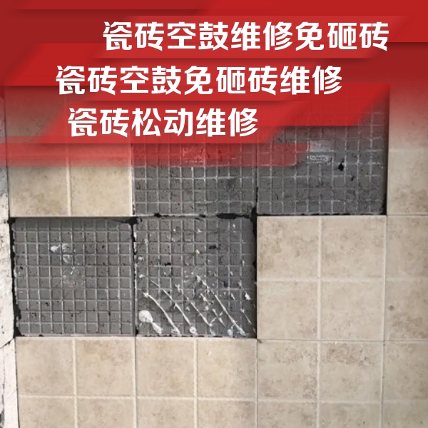 汕尾瓷砖空鼓维修公司分享地砖空鼓维修的知识