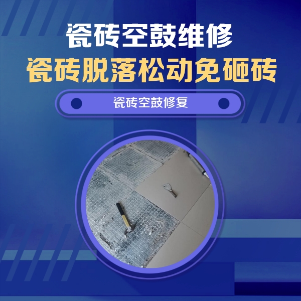 汕尾瓷砖空鼓维修公司分享瓷砖松动维修的方法