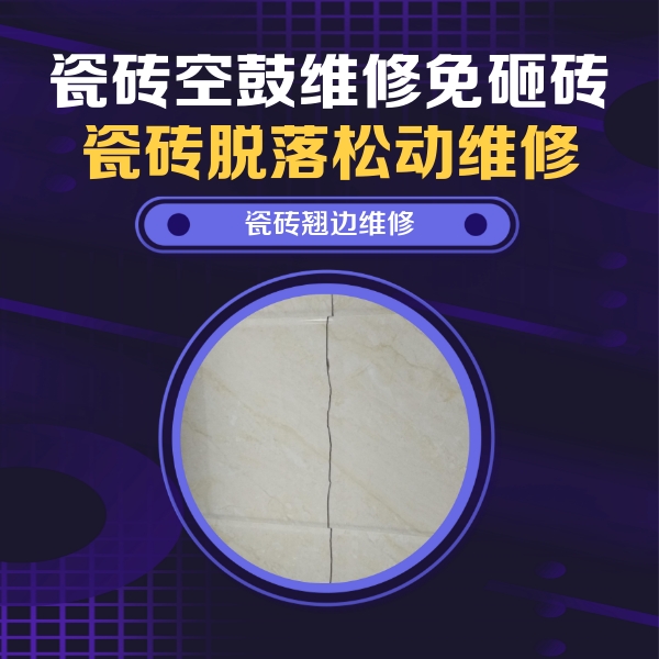 汕尾瓷砖空鼓维修公司分享砖缝注浆修补空鼓的具体操作步骤是什么