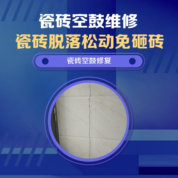 汕尾瓷砖空鼓维修公司分享瓷砖空鼓面积较大时，除了注浆修补还有哪些维修方法？